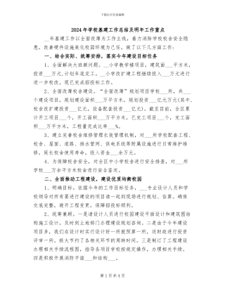 2024年学校基建工作总结及明年工作重点
