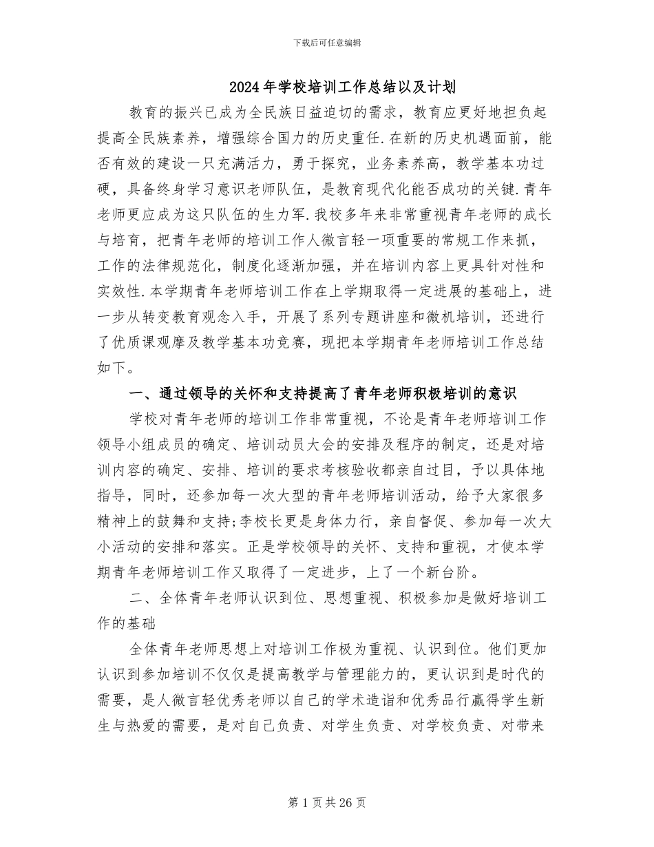 2024年学校培训工作总结以及计划_第1页