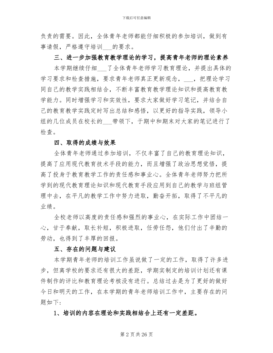 2024年学校培训工作总结以及计划_第2页