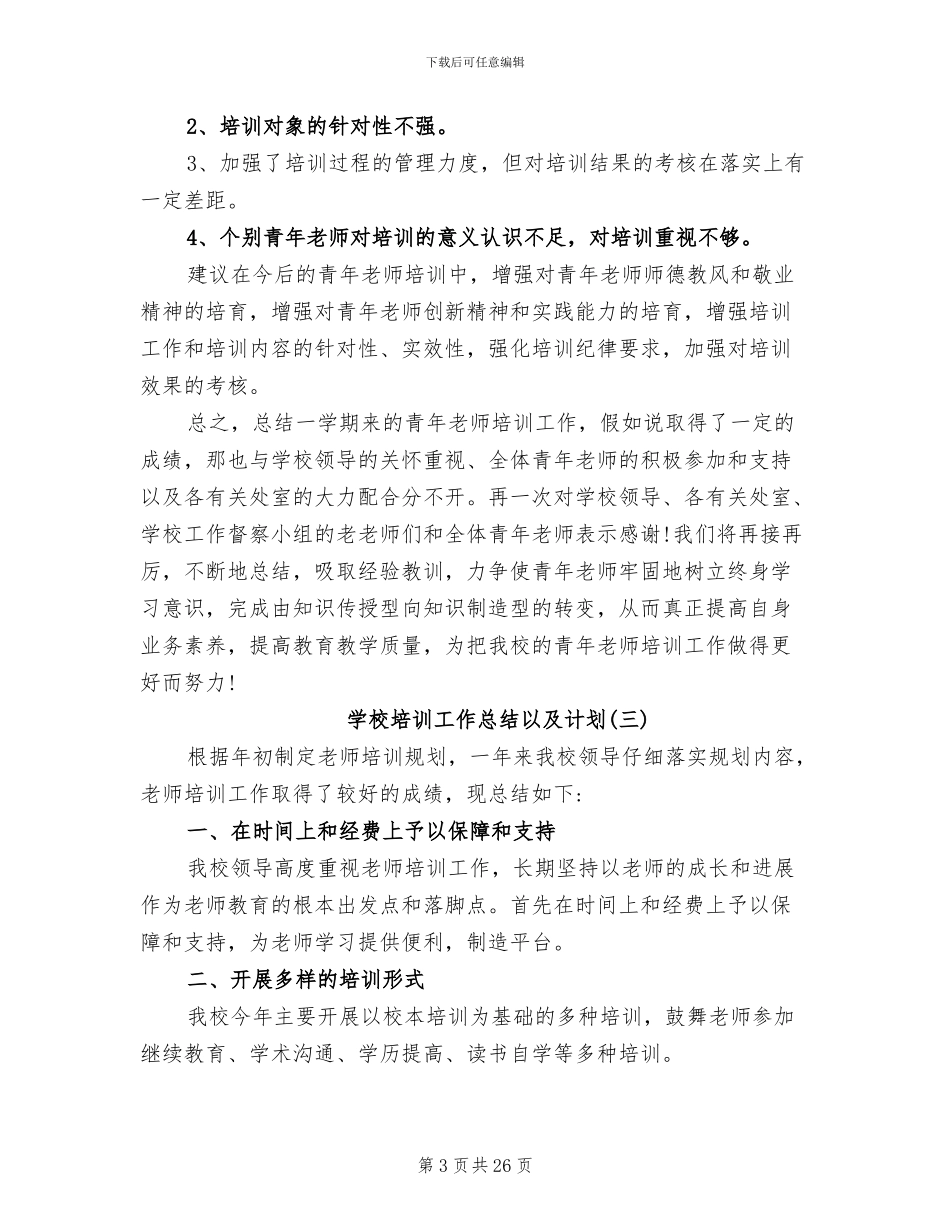 2024年学校培训工作总结以及计划_第3页