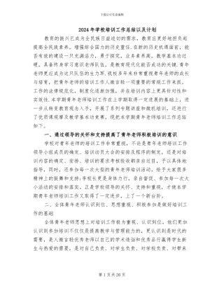 2024年学校培训工作总结以及计划