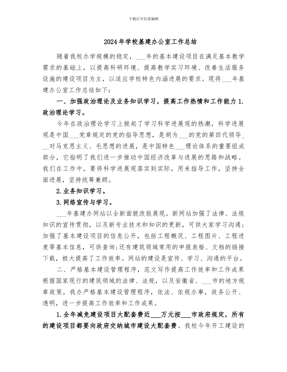 2024年学校基建办公室工作总结_第1页