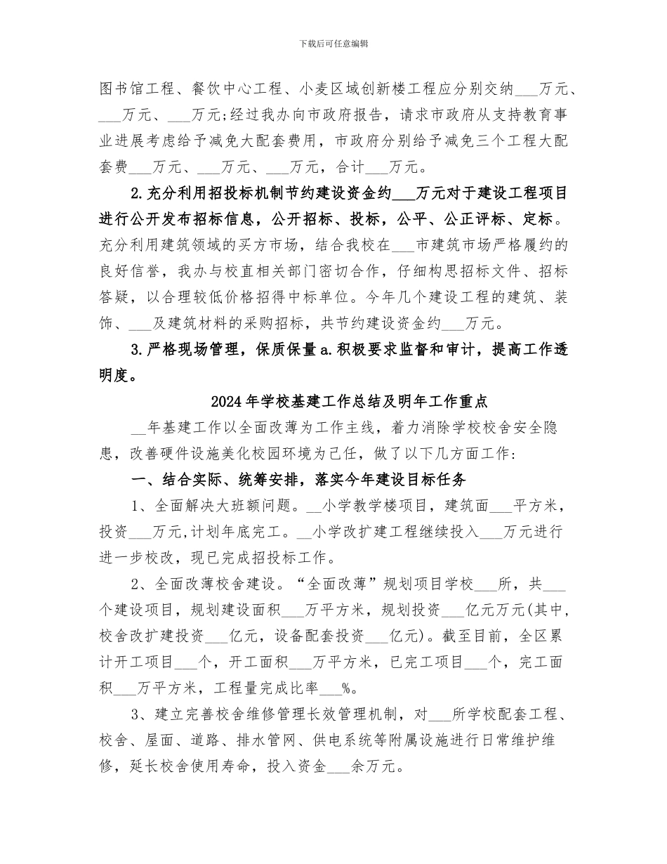 2024年学校基建办公室工作总结_第2页