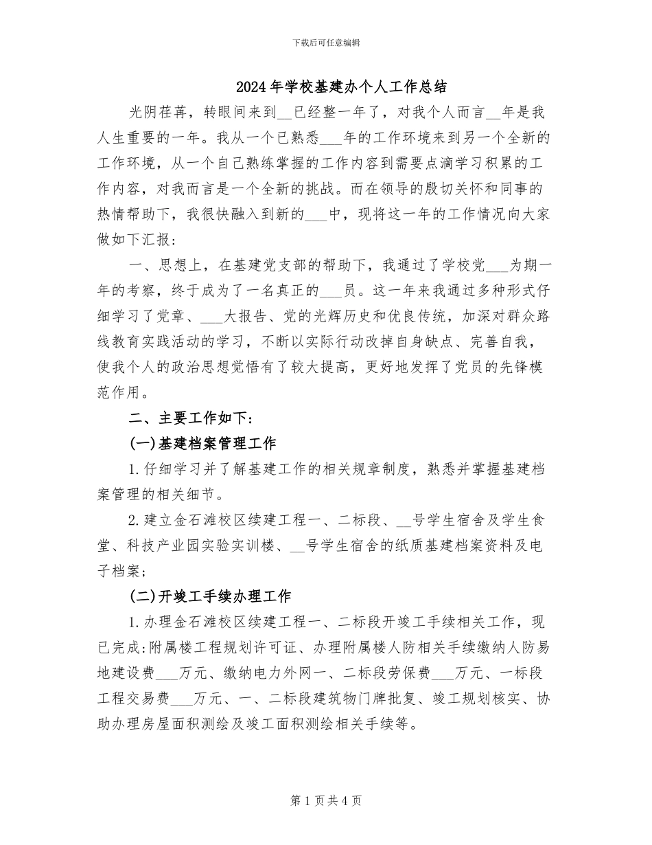 2024年学校基建办个人工作总结_第1页