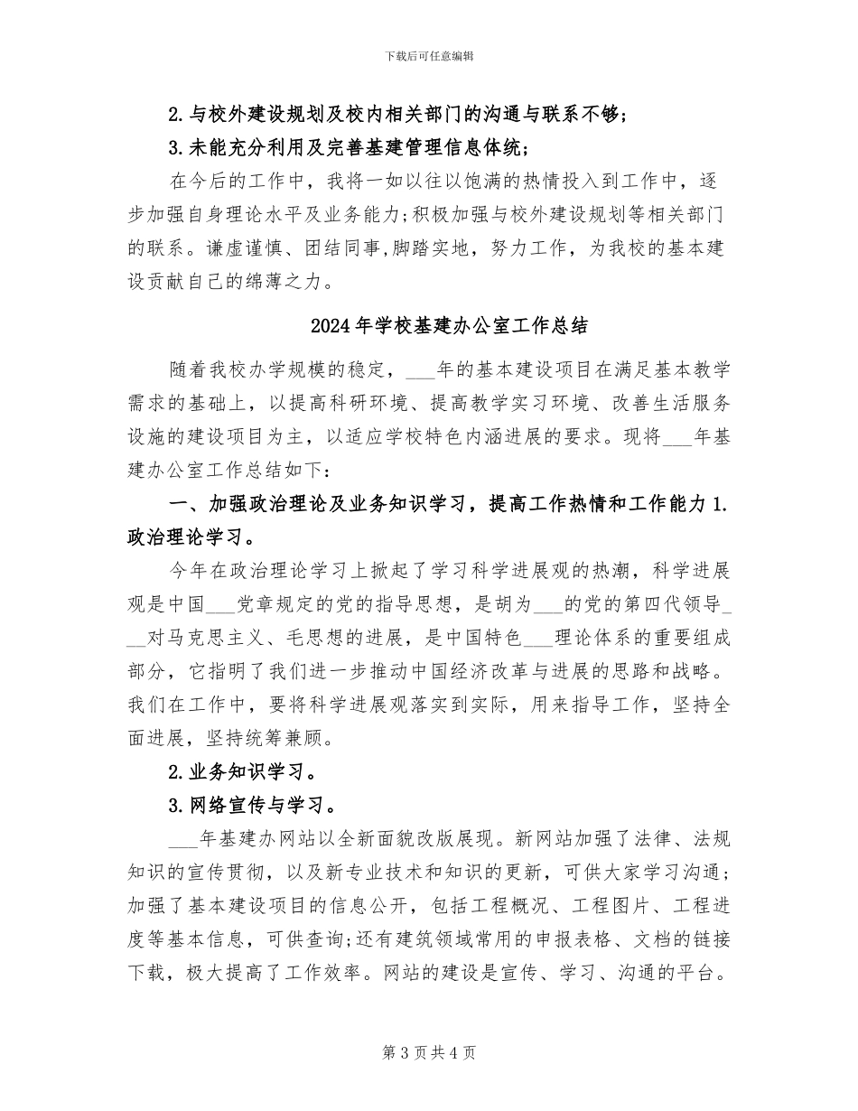 2024年学校基建办个人工作总结_第3页