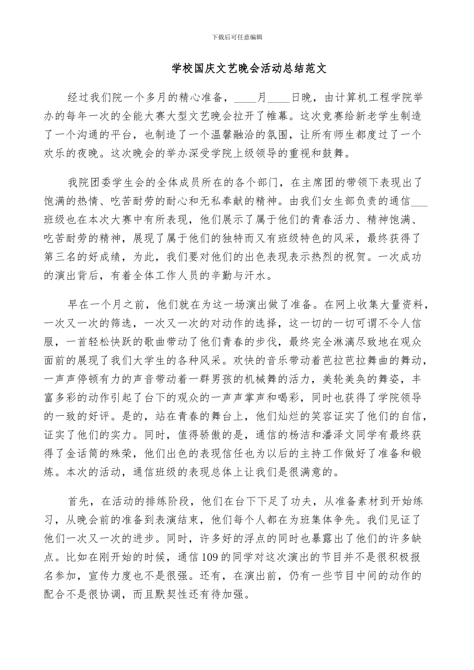 2024年学校国庆文艺晚会活动总结_第2页