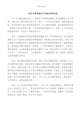 2024年学校国庆文艺晚会活动总结