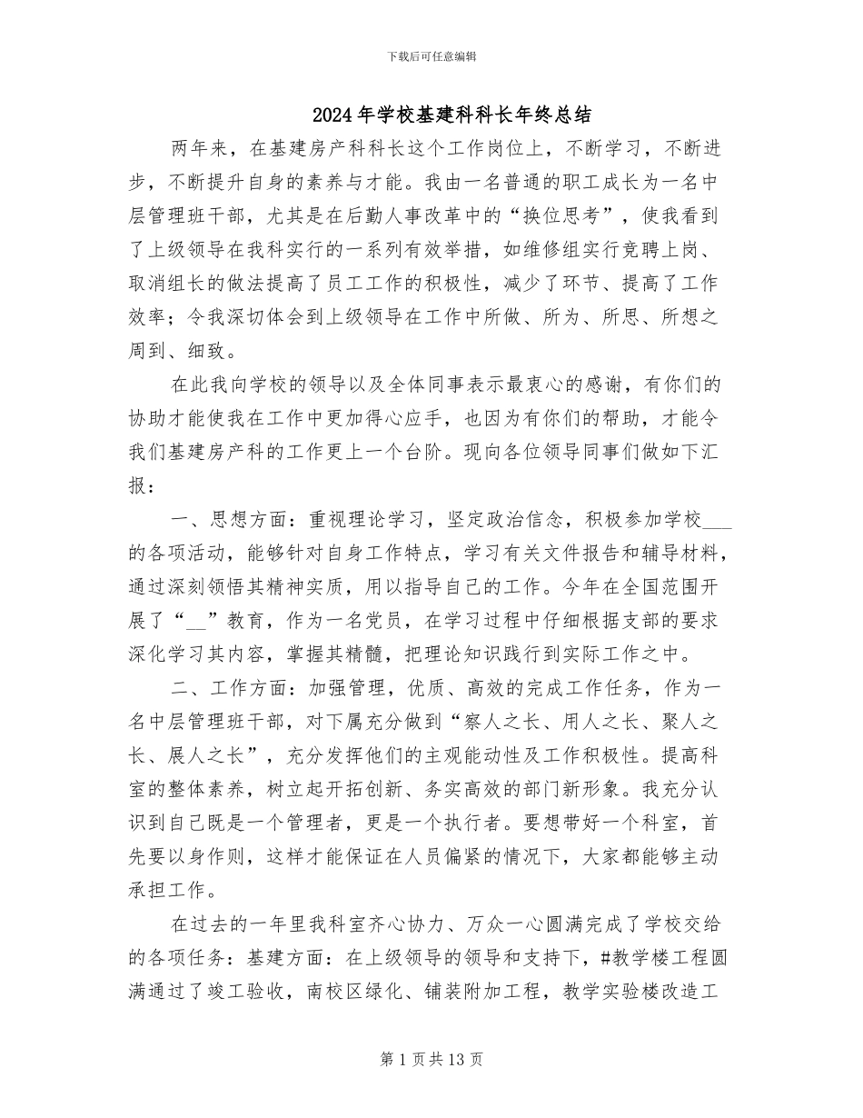 2024年学校基建科科长年终总结_第1页