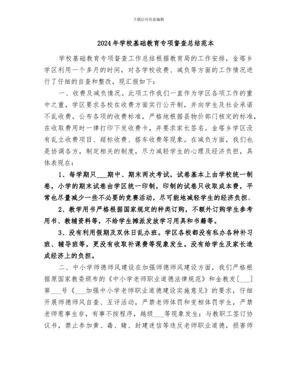 2024年学校基础教育专项督查总结范本_第1页