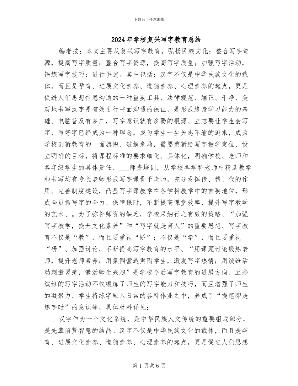 2024年学校复兴写字教育总结_第1页