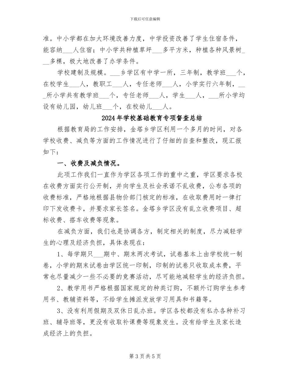 2024年学校基础教育专项督查工作总结汇报_第3页