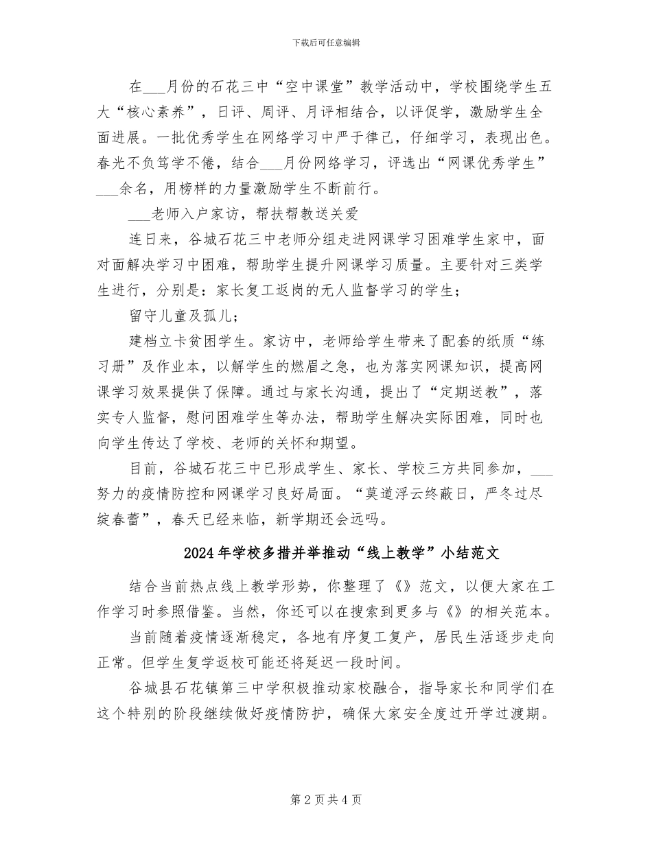 2024年学校多措并举推动“线上教学”小结_第2页