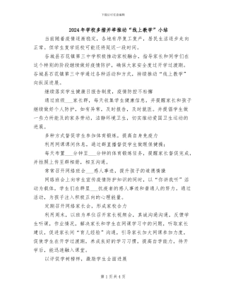 2024年学校多措并举推动“线上教学”小结