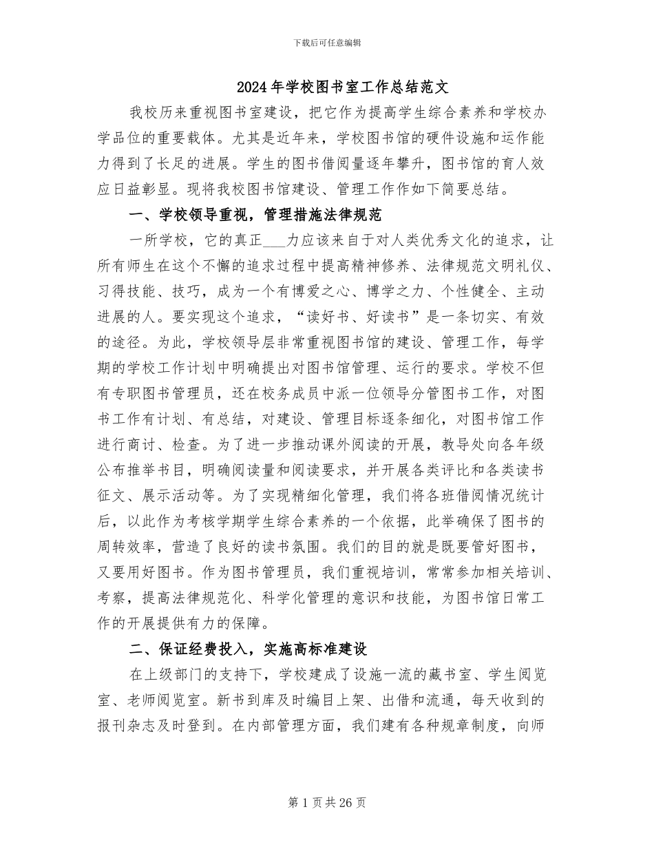 2024年学校图书室工作总结范文_第1页