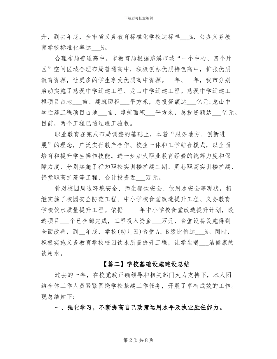 2024年学校基础设施建设总结_第2页