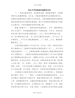 2024年学校基础设施建设总结