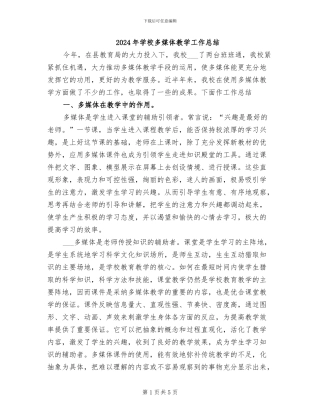 2024年学校多媒体教学工作总结