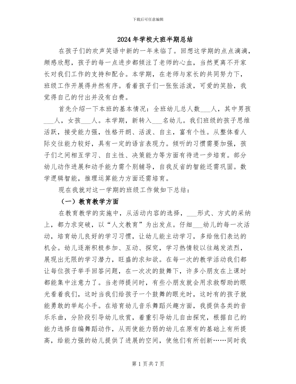 2024年学校大班半期总结_第1页