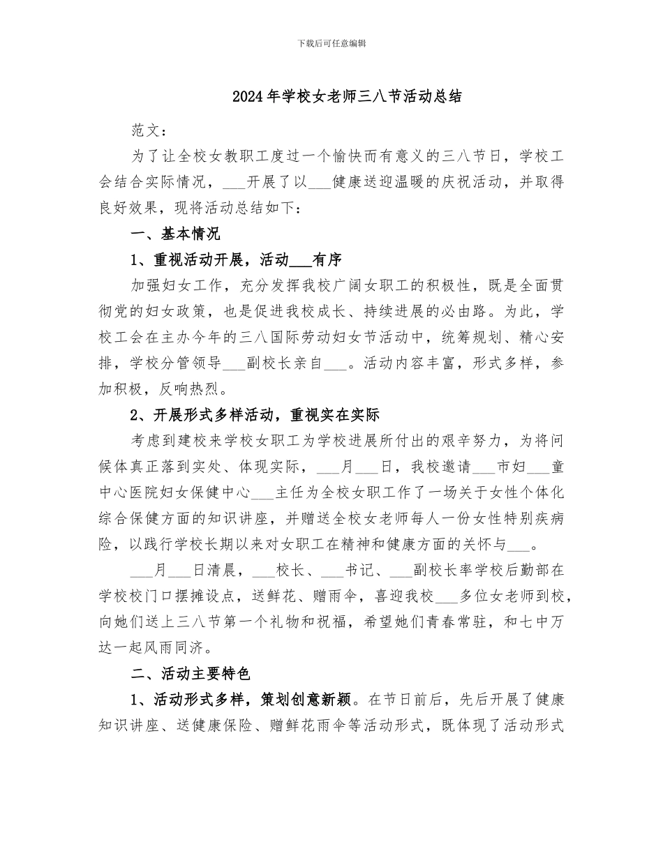 2024年学校女教师三八节活动总结_第1页