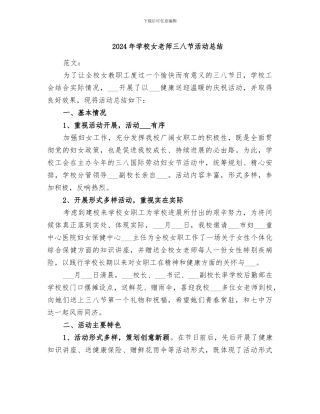 2024年学校女教师三八节活动总结