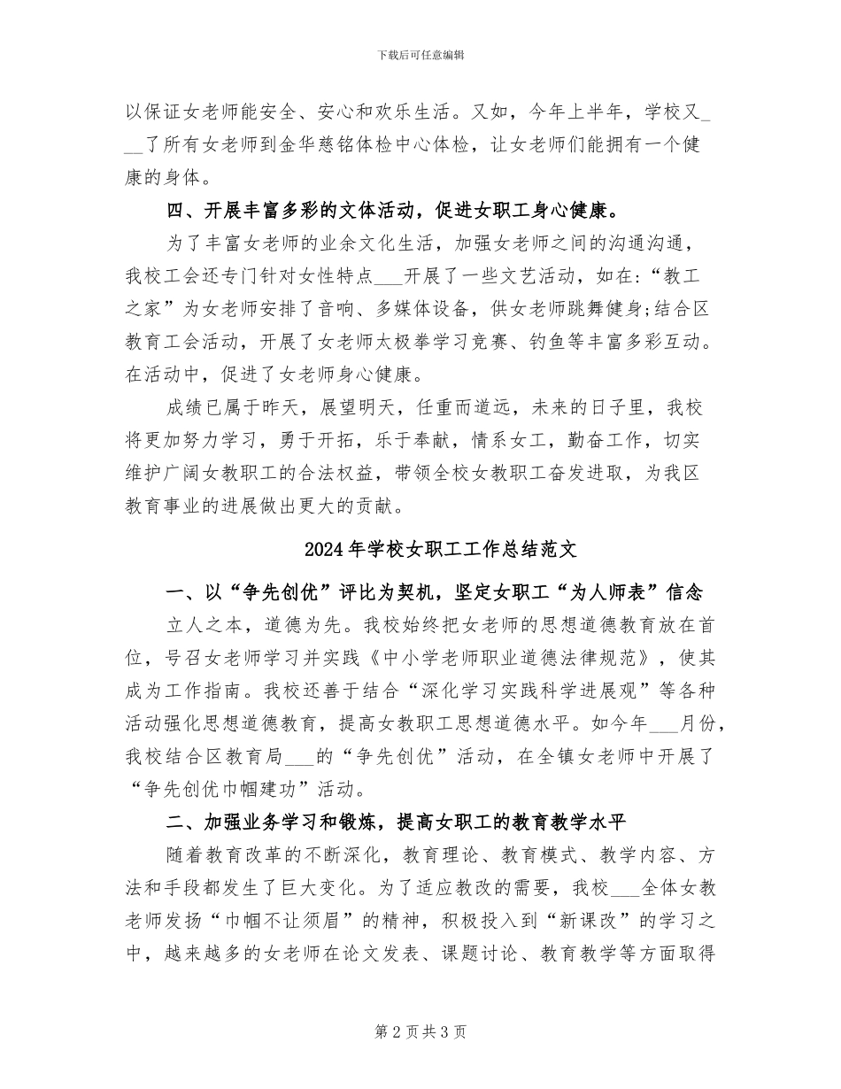2024年学校女职工工作总结_第2页