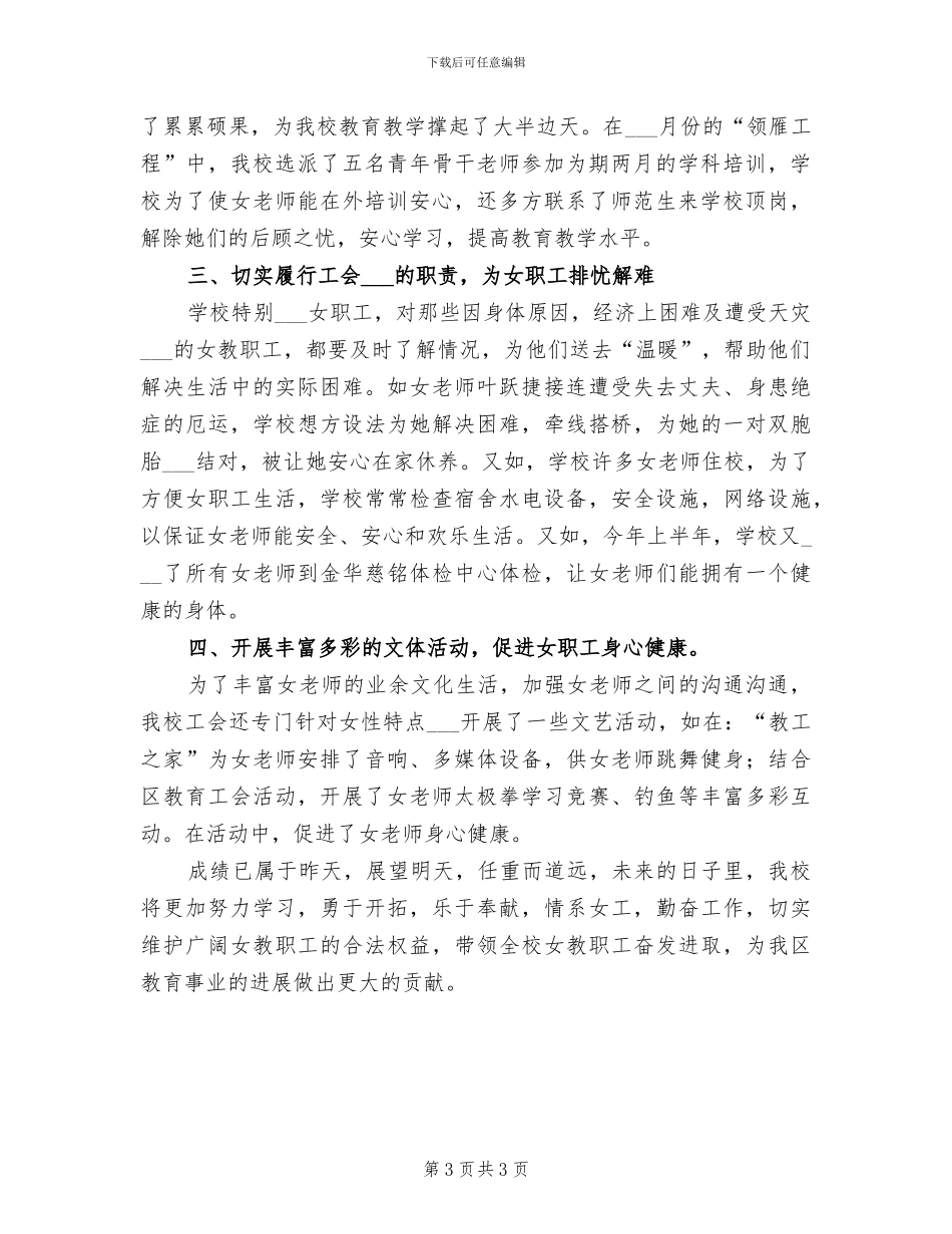 2024年学校女职工工作总结_第3页