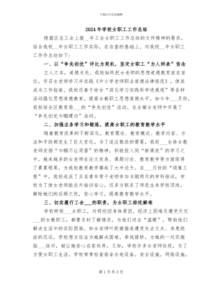 2024年学校女职工工作总结