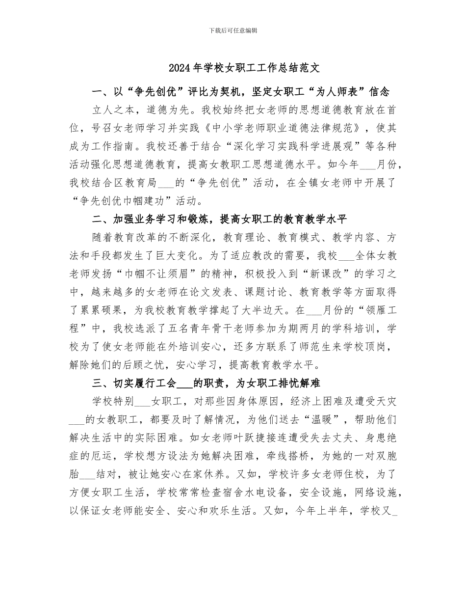 2024年学校女职工工作总结范文_第1页