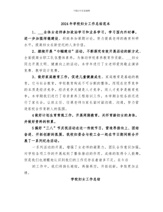 2024年学校妇女工作总结范本