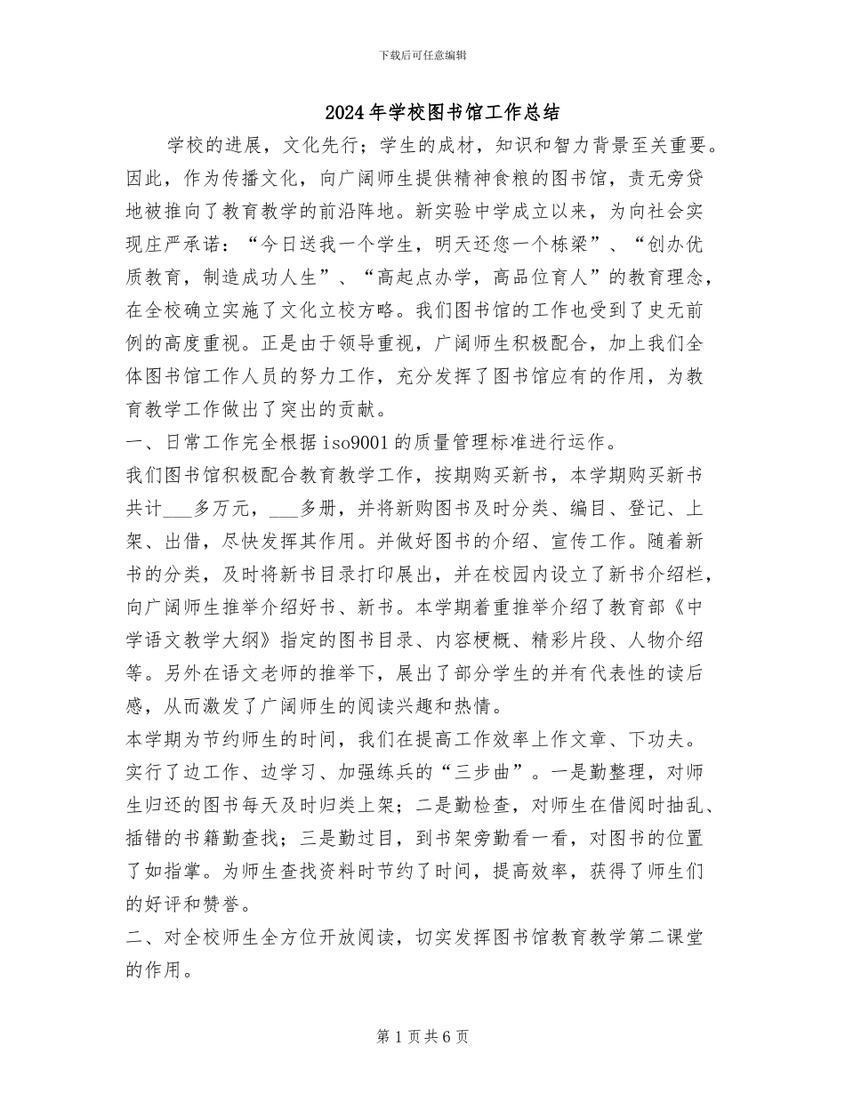 2024年学校图书馆工作总结_第1页