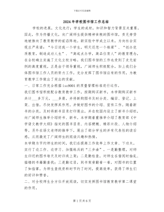 2024年学校图书馆工作总结