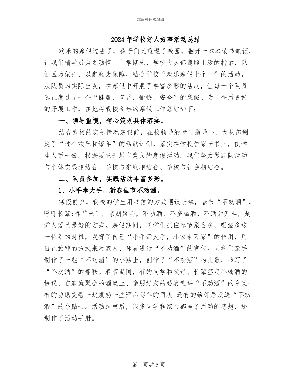 2024年学校好人好事活动总结_第1页