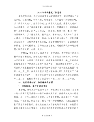 2024年学校季度工作总结
