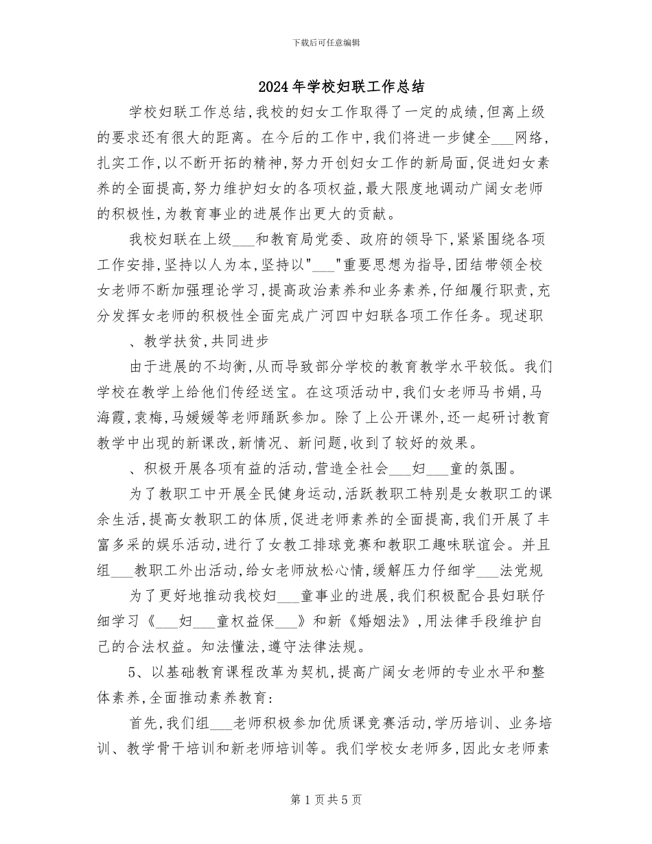 2024年学校妇联工作总结_第1页