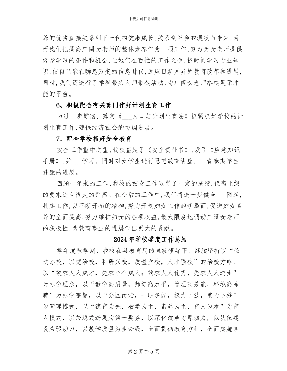 2024年学校妇联工作总结_第2页