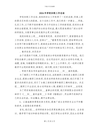 2024年学校妇联工作总结