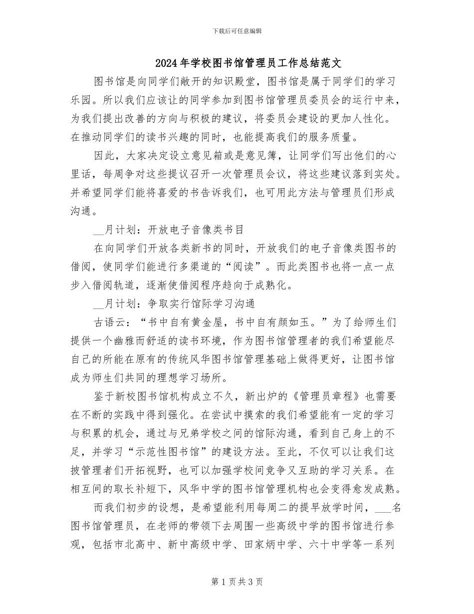 2024年学校图书馆管理员工作总结范文_第1页