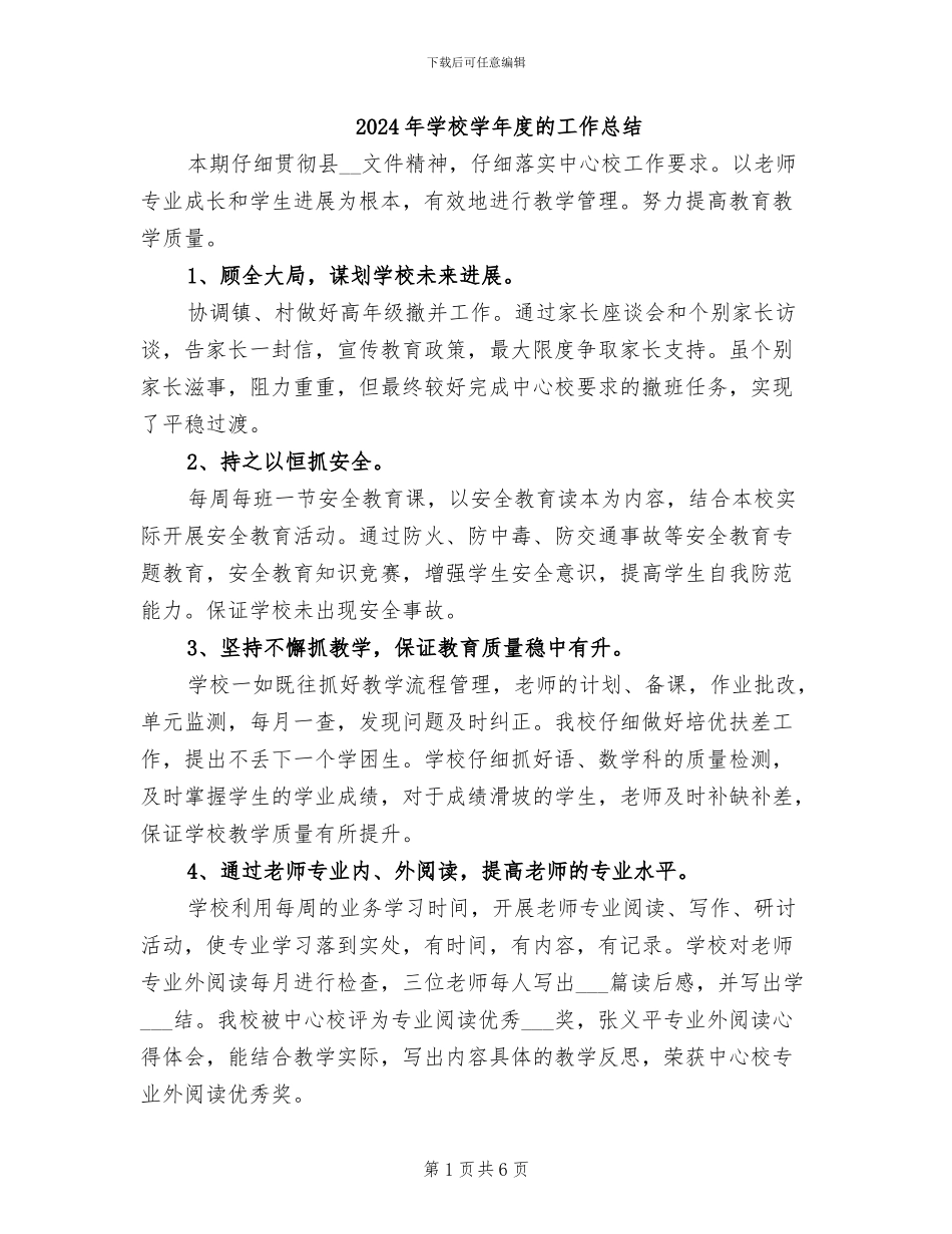 2024年学校学年度的工作总结_第1页
