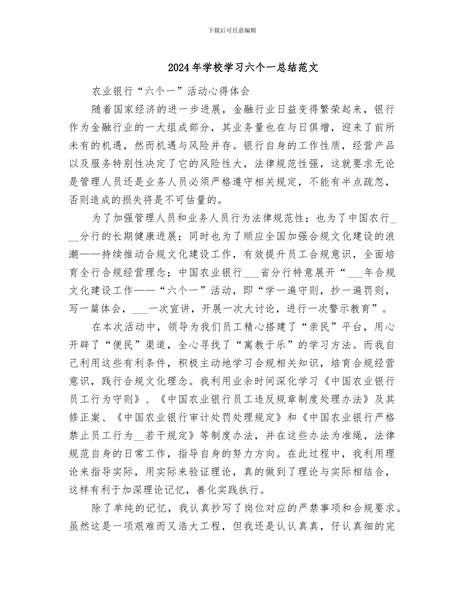 2024年学校学习六个一总结范文_第1页