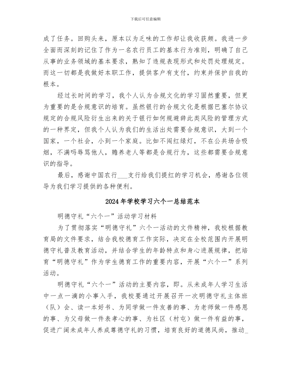 2024年学校学习六个一总结范文_第2页