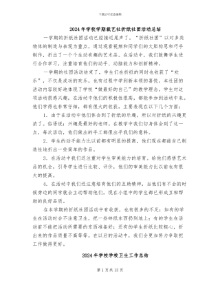 2024年学校学期裁艺社折纸社团活动总结