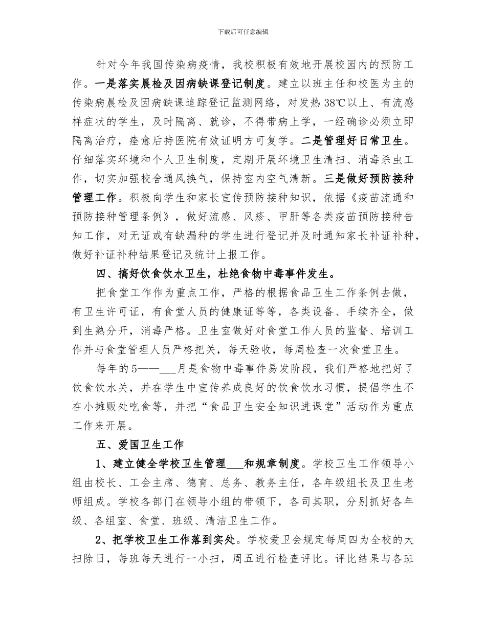 2024年学校学校卫生工作总结_第2页