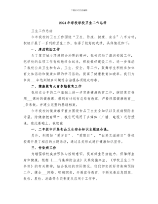 2024年学校学校卫生工作总结
