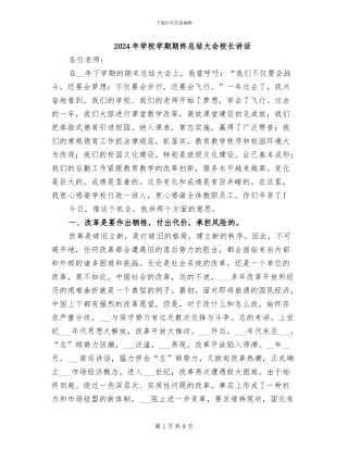 2024年学校学期期终总结大会校长讲话