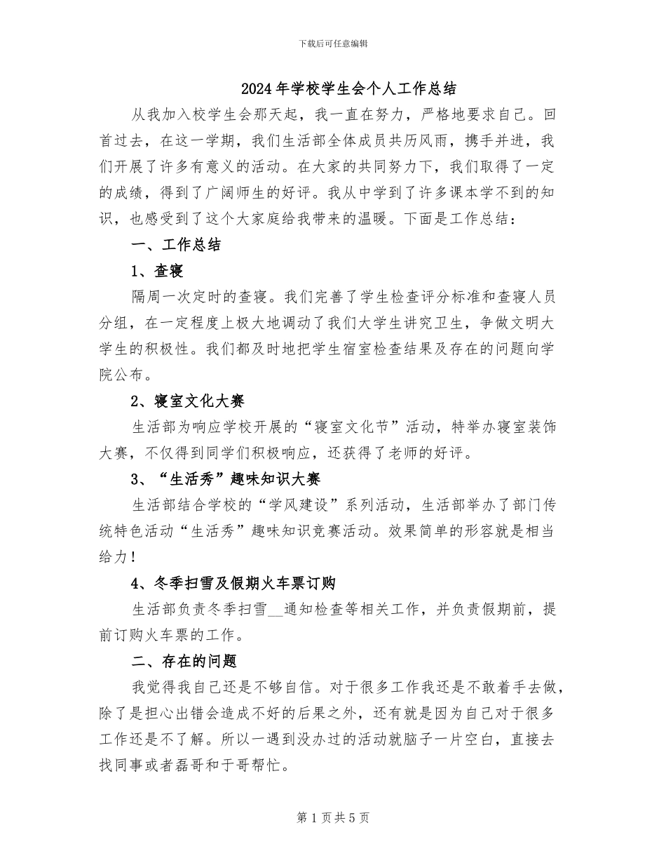 2024年学校学生会个人工作总结_第1页