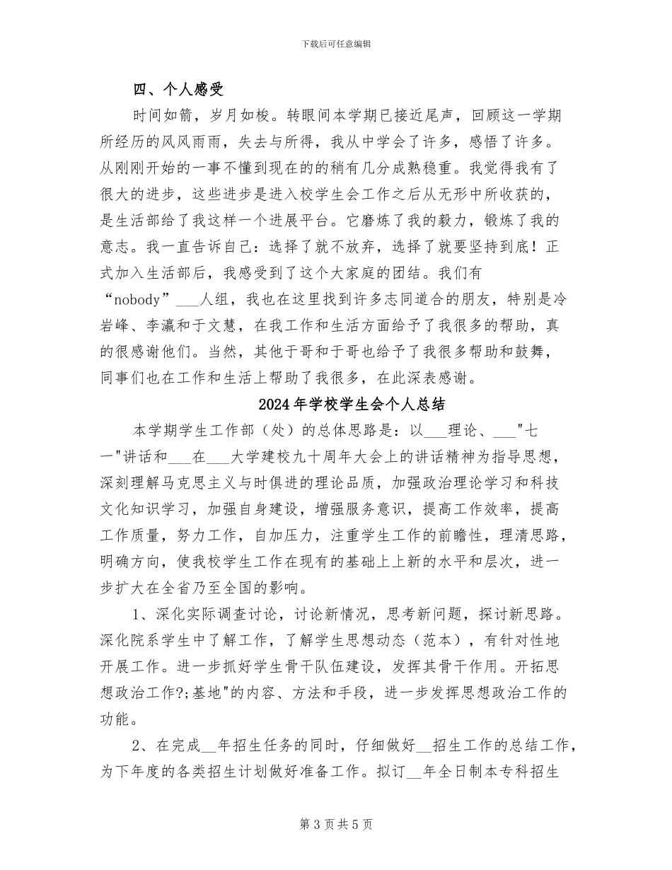 2024年学校学生会个人工作总结_第3页