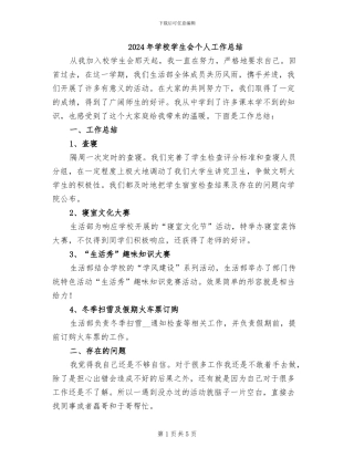 2024年学校学生会个人工作总结