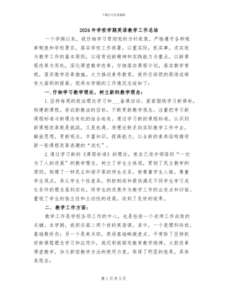 2024年学校学期英语教学工作总结