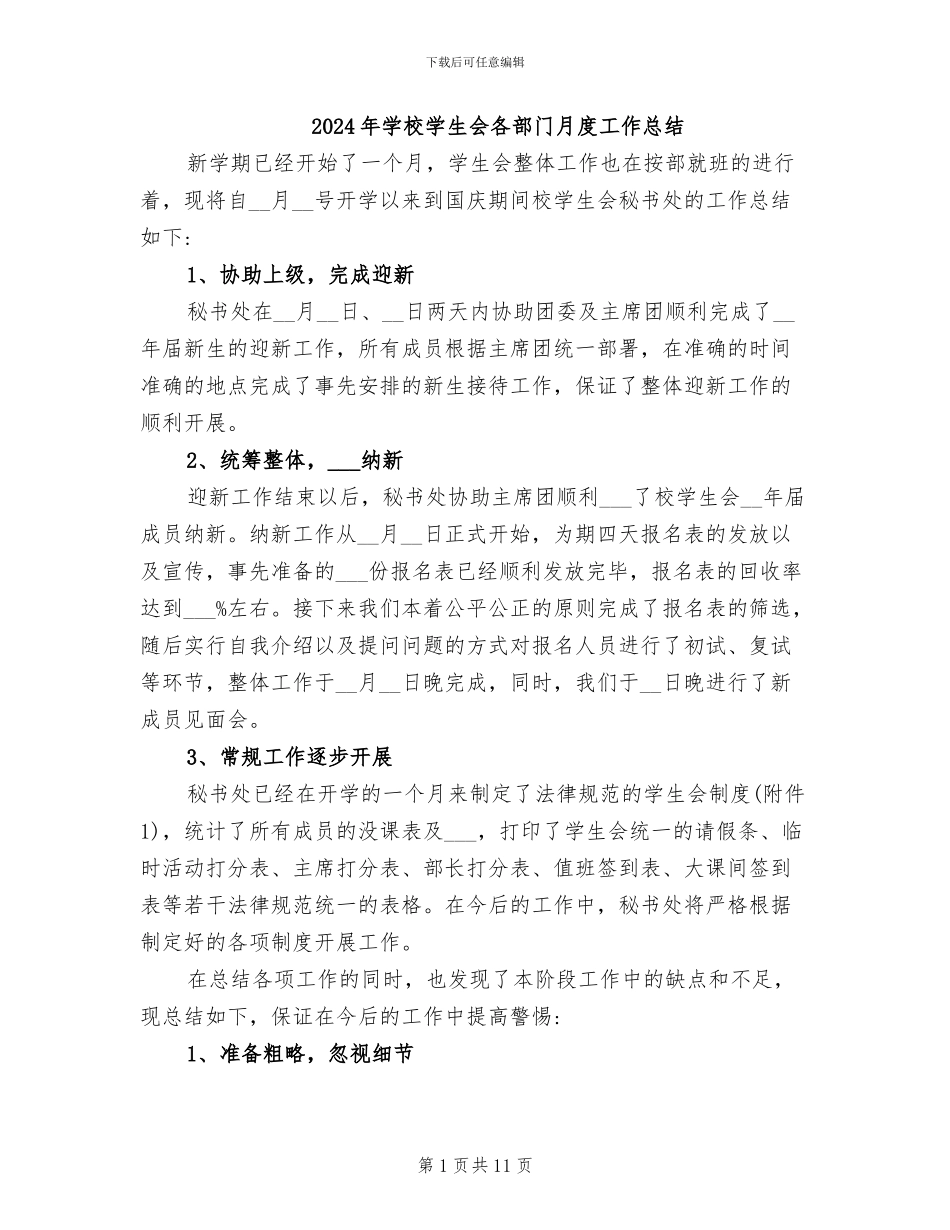 2024年学校学生会各部门月度工作总结_第1页