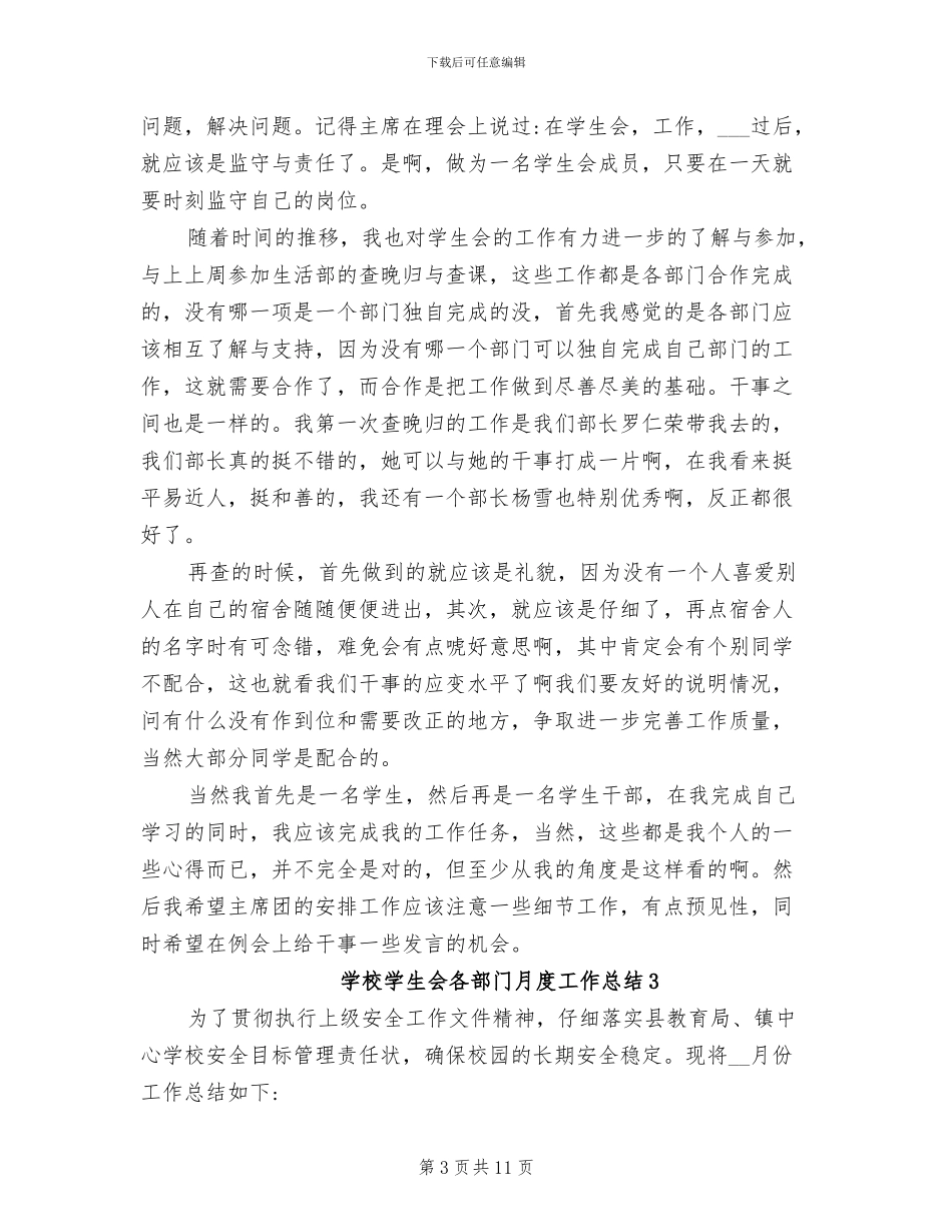 2024年学校学生会各部门月度工作总结_第3页